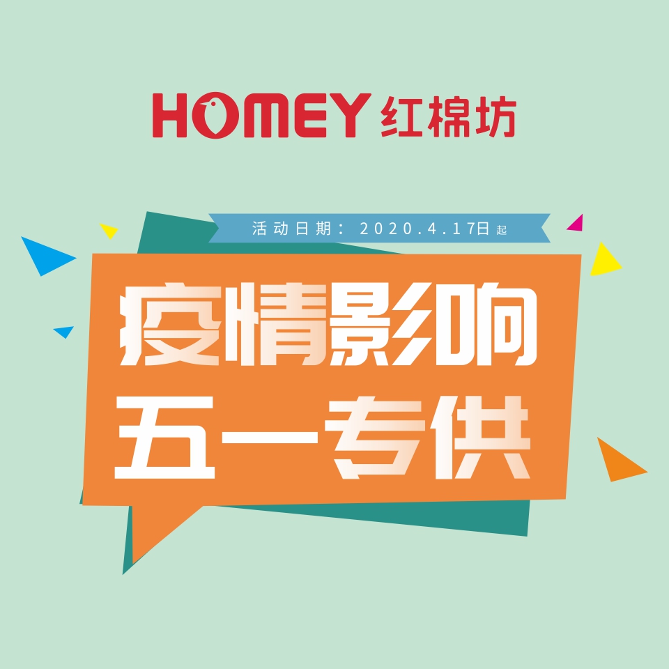 紅棉坊疫情影響！五一專供！