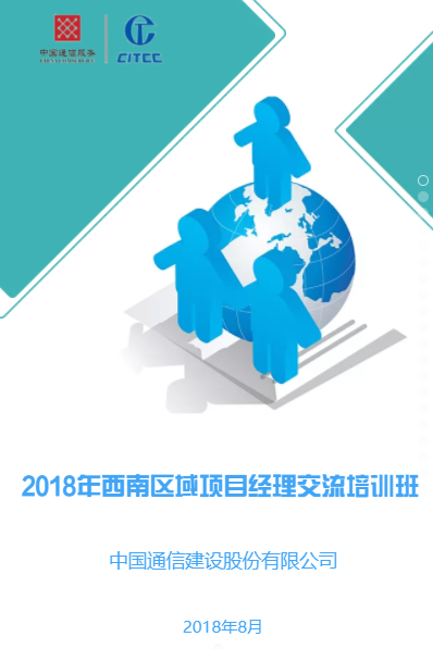 中国通建2018年西南区域项目经理交流培训