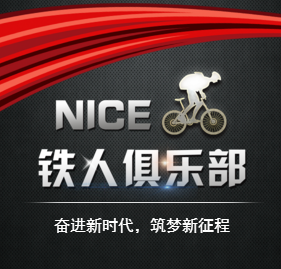 [加图 后的水印]NICE铁人俱乐部成立发布会
