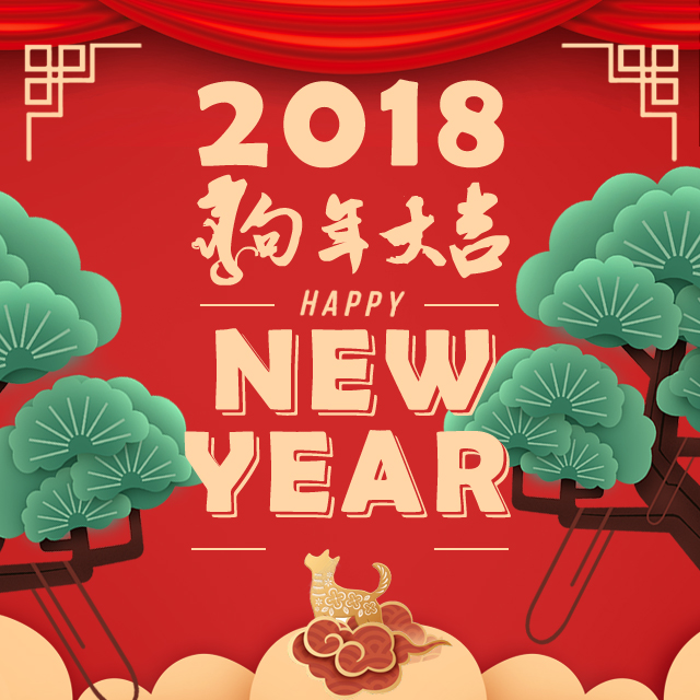 狗年春节祝福