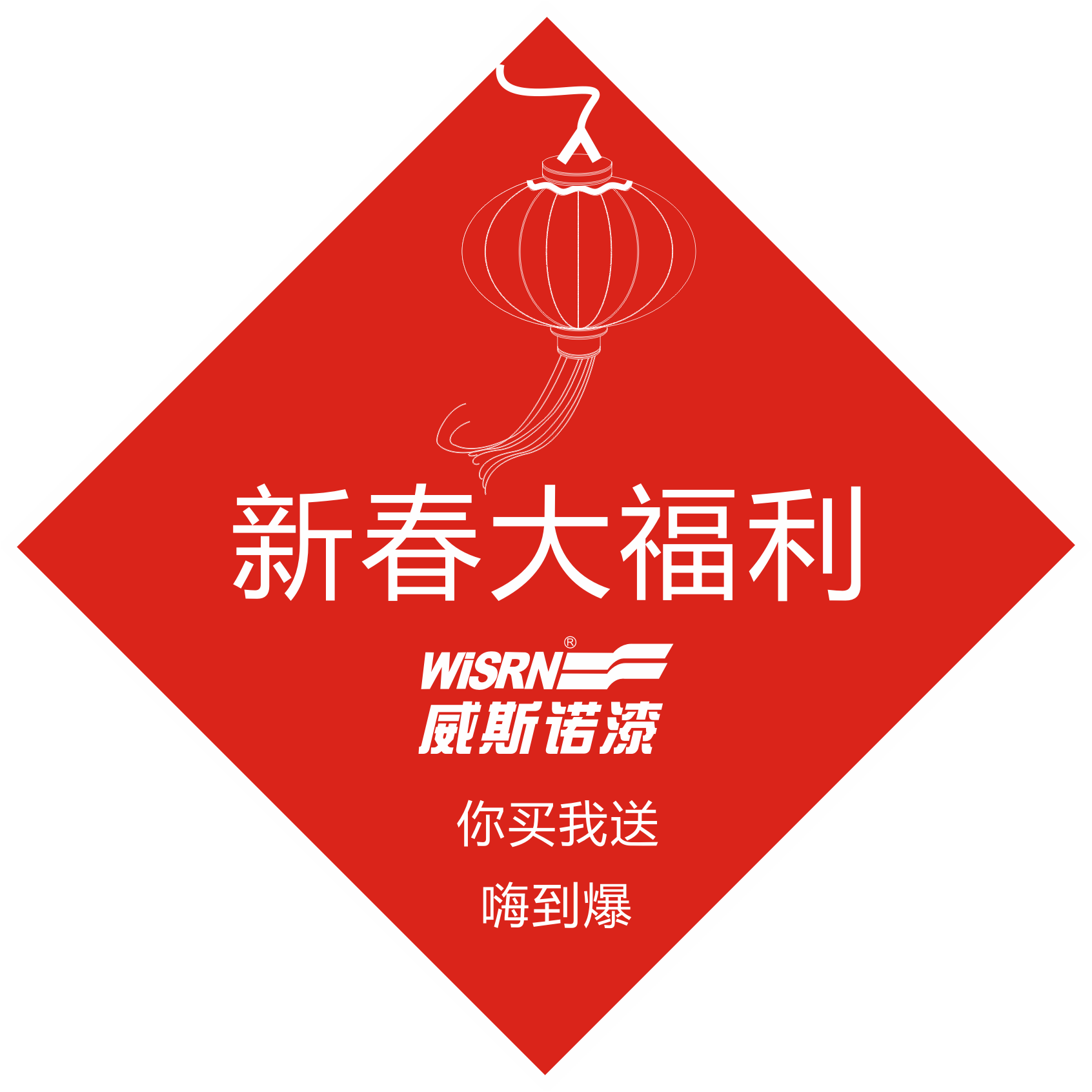 威斯諾涂料“新春大福利”