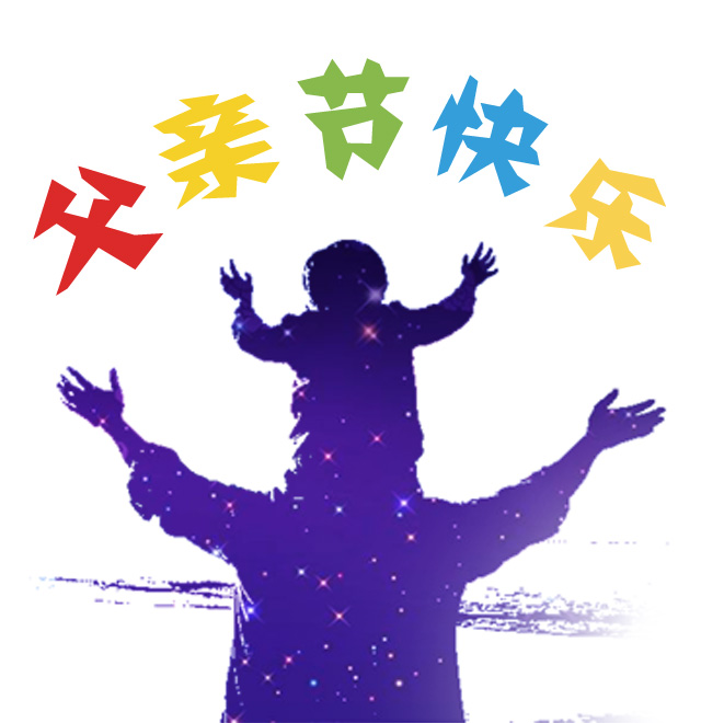 爸爸，父亲节快乐