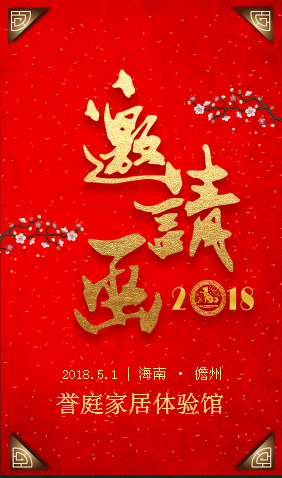 誉庭家居体验馆开业邀请函