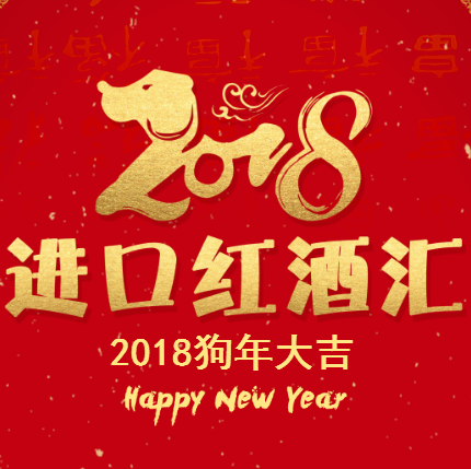 得一超市2018进口红酒汇