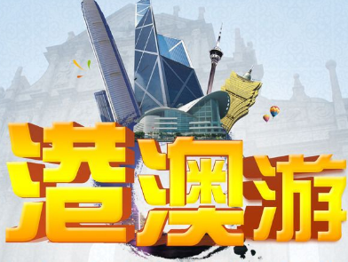 5天4夜港澳游