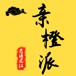 親賢橙 遠(yuǎn)奸橙