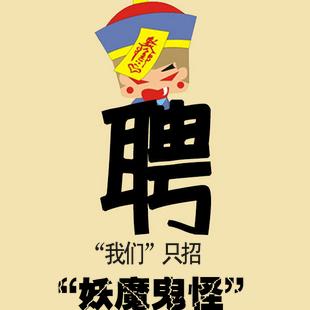 创意招聘广告