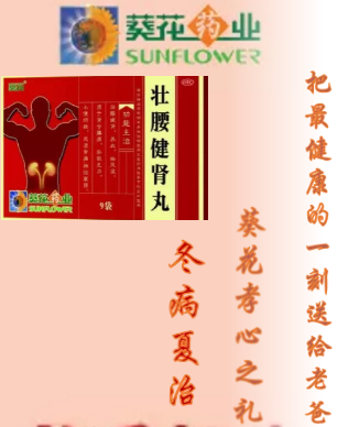 葵花孝心之礼-壮腰健肾丸，把最健康的送给爸爸【父亲节 】