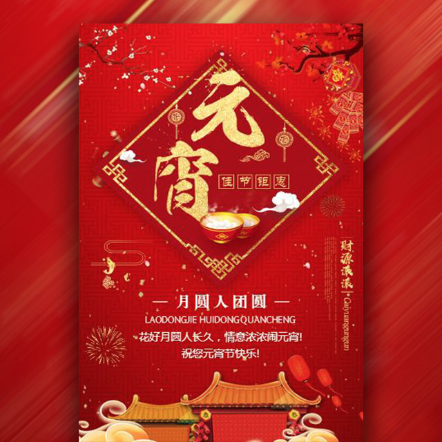 宇王集团祝您元宵节快乐幸福