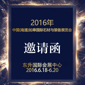 上海鹏飞石材·南通国际石材展与您相约！更有精美礼品相送！