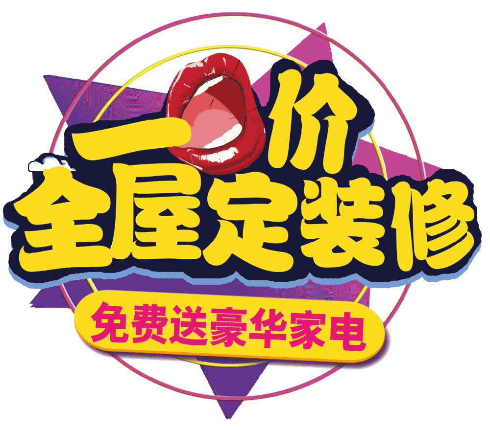 城市人家 定装修就送豪华家电啦