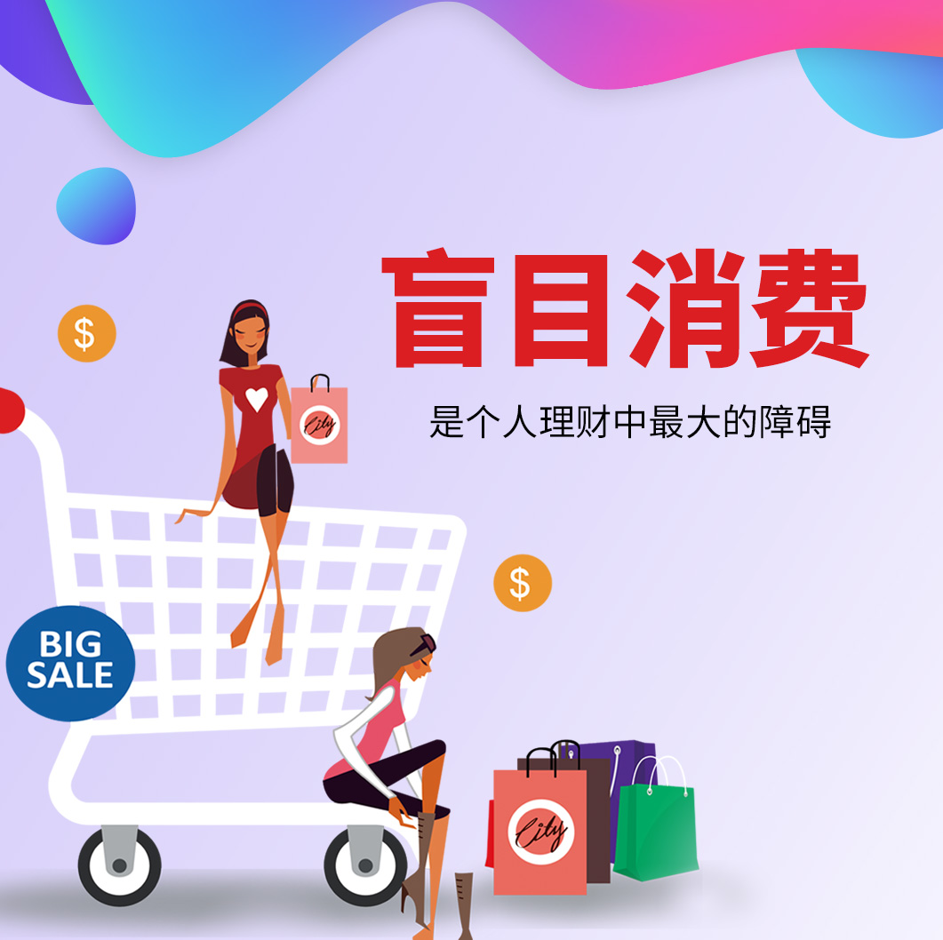 盲目消費(fèi)，是個(gè)人理財(cái)中最大的障礙。