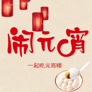 正月十五，陪父母吃招財(cái)湯圓