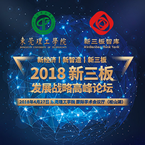 “邀请函丨2018年新三板发展战略高峰论坛”