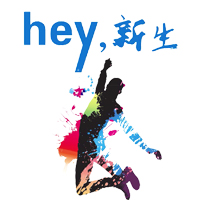 hey，新生