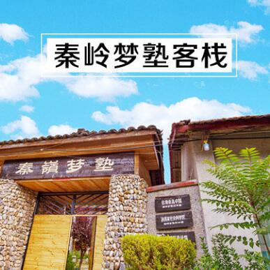 秦岭梦塾