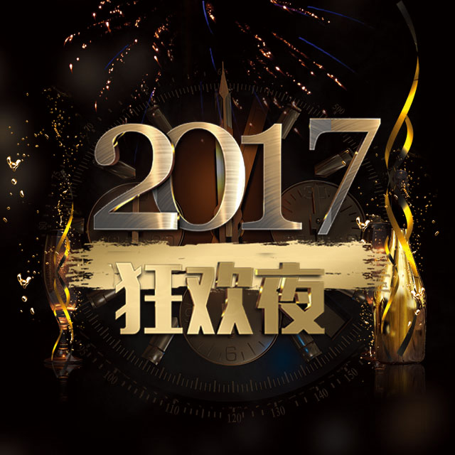 安居客无畏先锋团狂欢夜