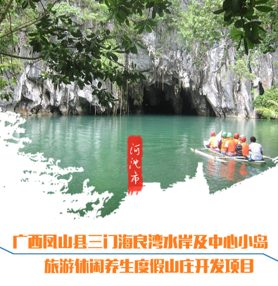 廣西鳳山縣三門(mén)海良灣水岸及中心小島旅游休閑養(yǎng)生度假山莊開(kāi)發(fā)