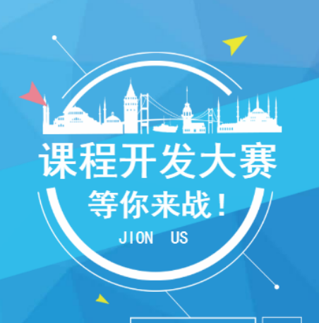课程开发大赛