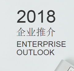 2018企业推介