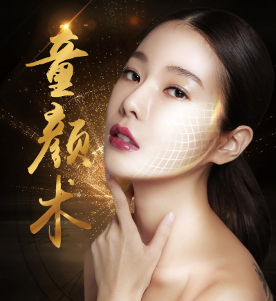 福华面雕童颜术