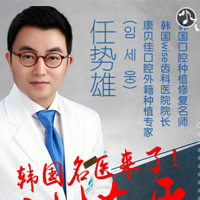 【8月南京親診】韓國名醫任勢雄來了！