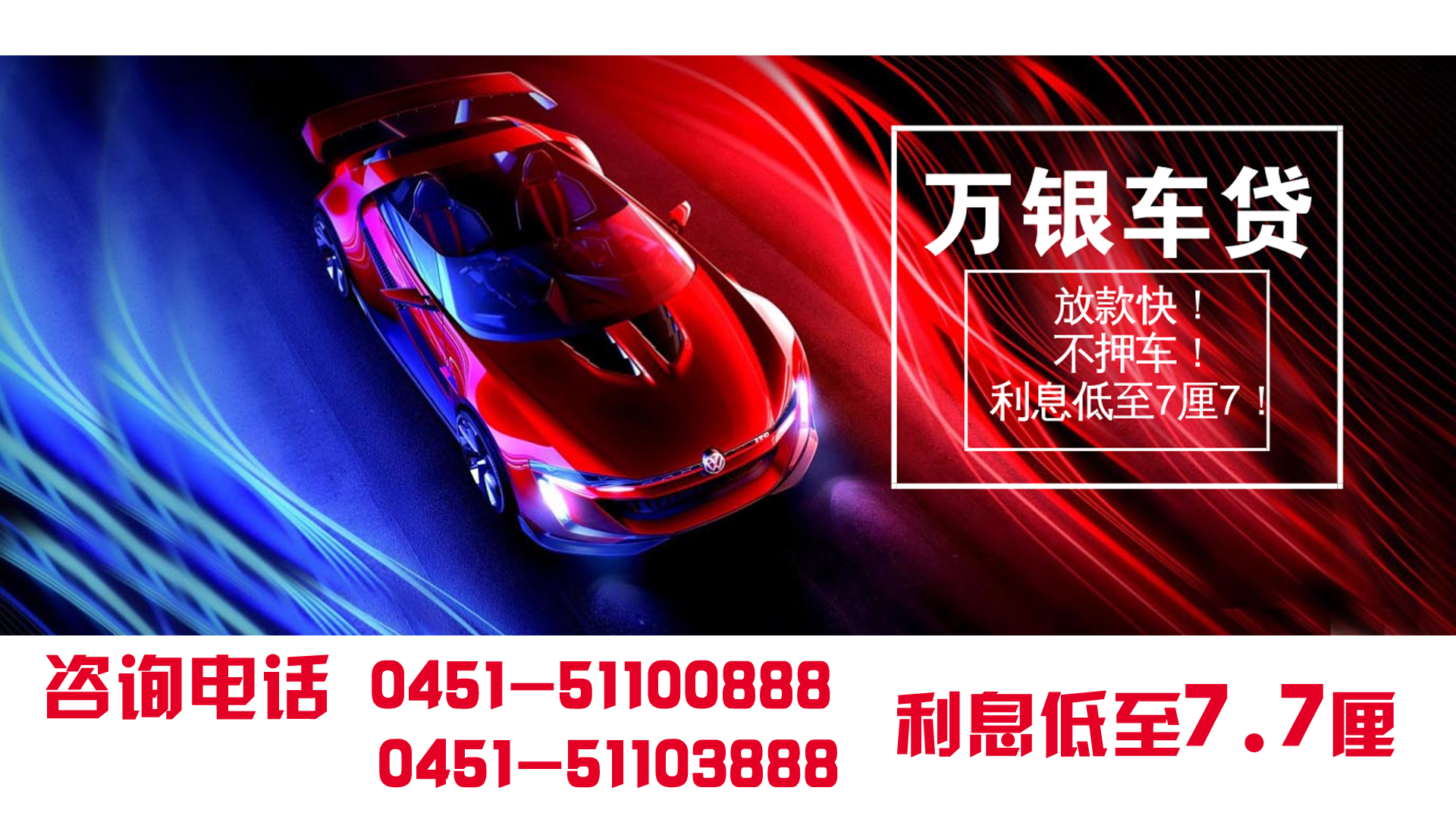 万银车贷、利息7厘7
