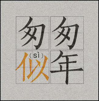 匆匆“似（sì）”年