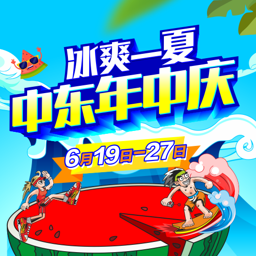 這個夏天，中東邀你購爽快！