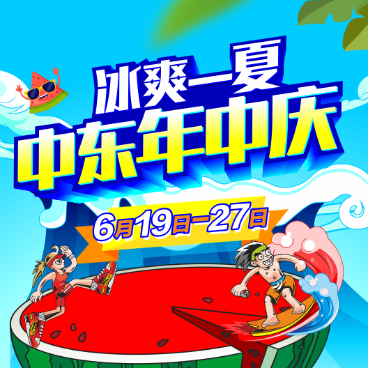 這個夏天，中東邀你購爽快！