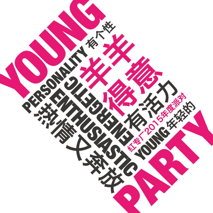 2018玻璃圈子說音樂年會邀請函-新玻網(wǎng)