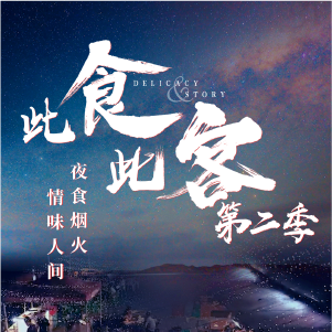 想玩轉(zhuǎn)擼串季營銷？這么香的人文美食IP，確定不看下嘛？