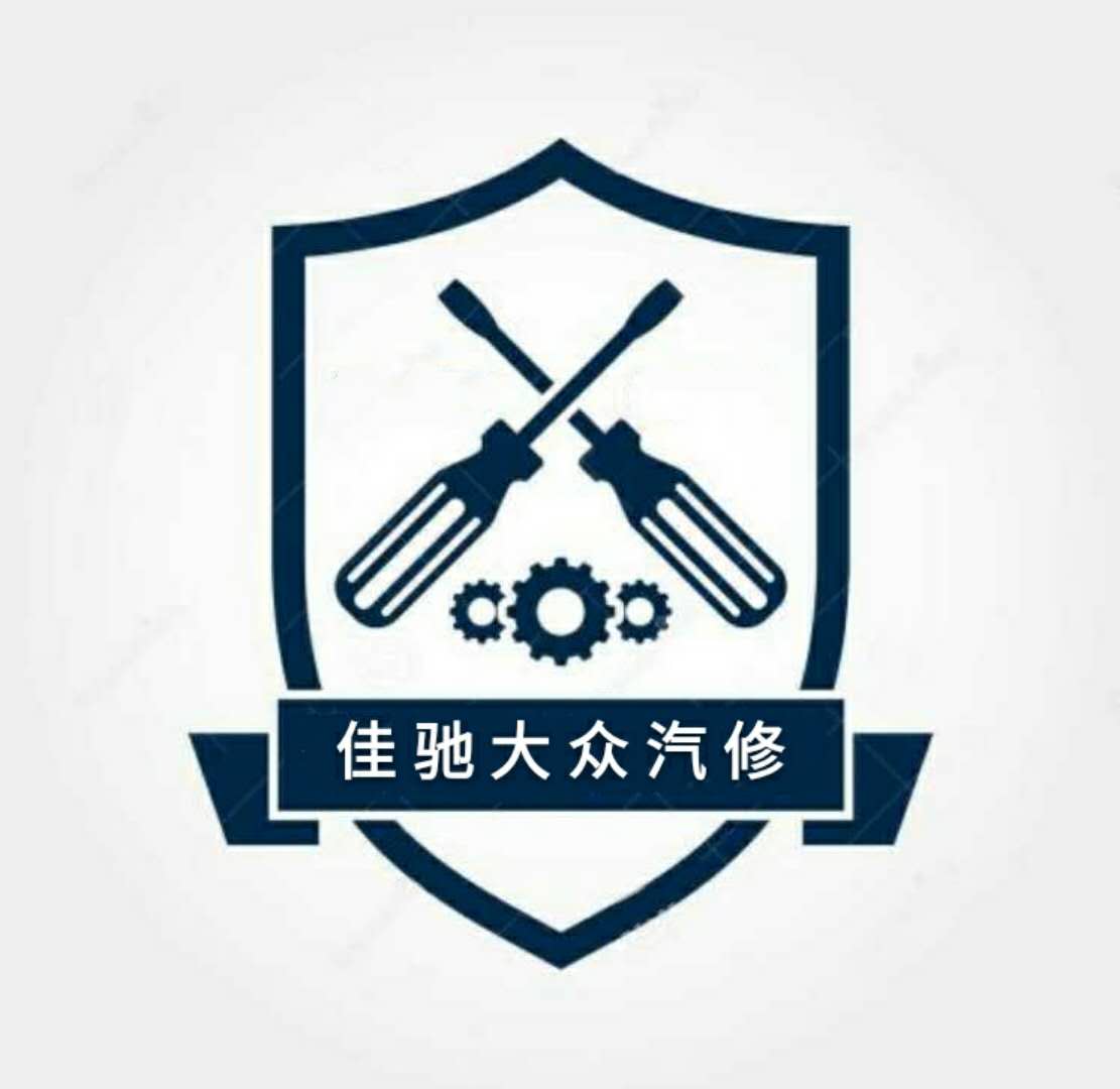 佳驰大众汽车维修中心