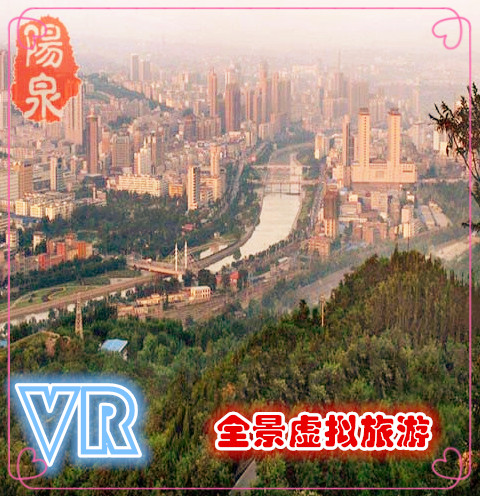 阳泉全景虚拟旅游