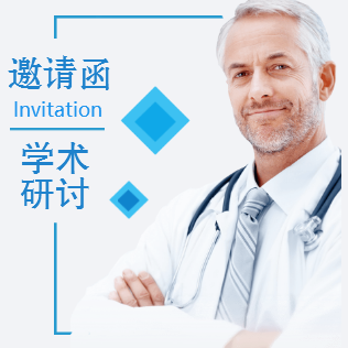 医疗医药健康产业学术研讨培训会议峰会邀请函