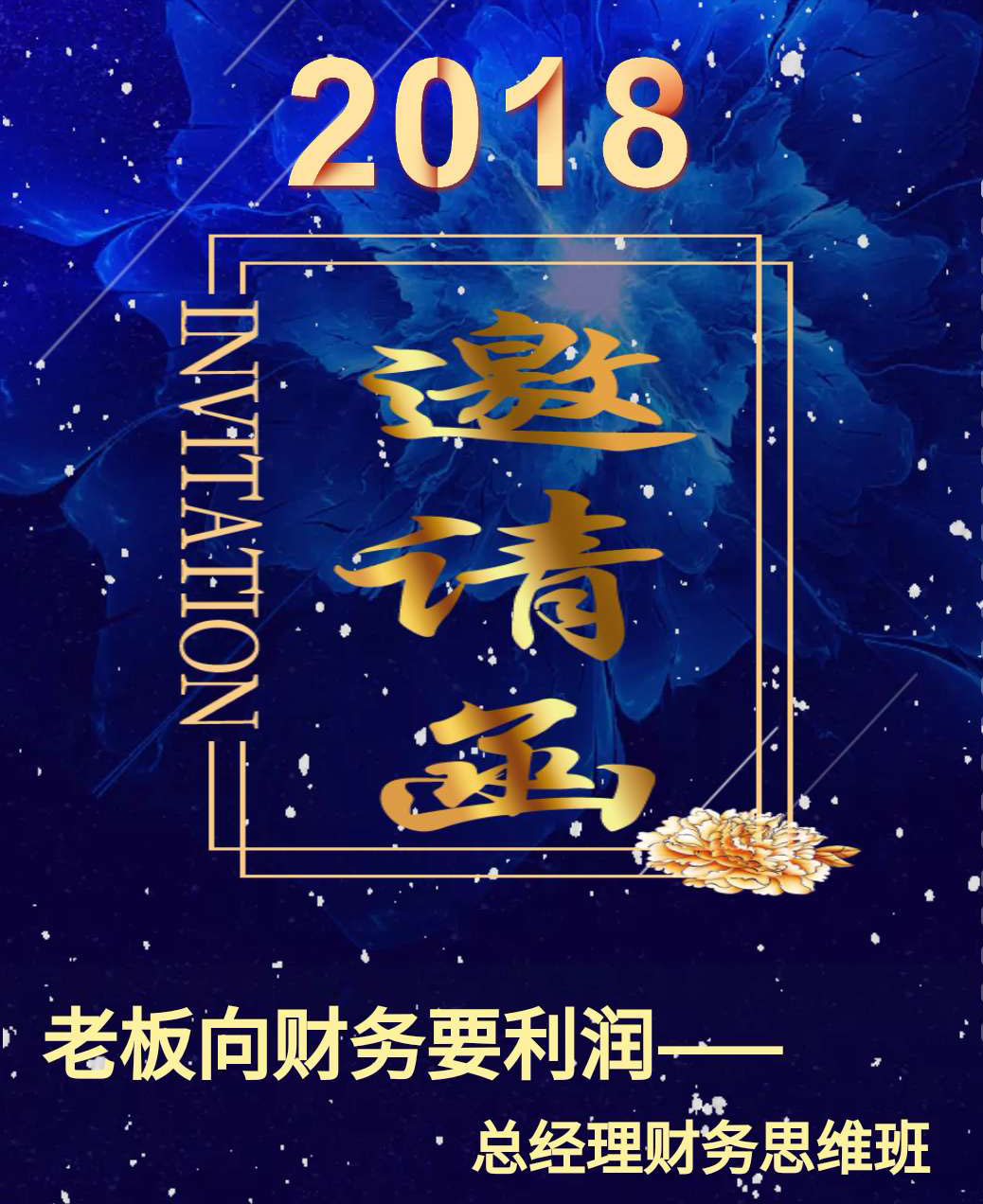 2018  老板向财务要利润——总经理财务思维班 开讲啦！