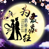 电商促销/七夕
