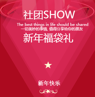 社團SHOW新年福袋禮