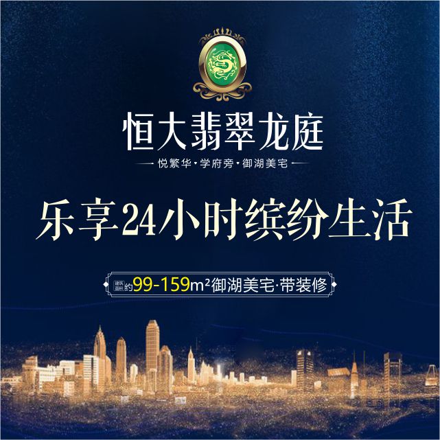 置業恒大翡翠龍庭，樂享24小時繽紛生活！