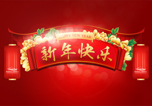 恭賀新禧！