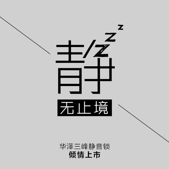 降噪30分貝！ 華澤三峰靜音鎖傾情上市！