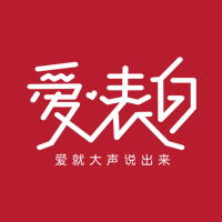 新品上市丨《愛(ài)·表白》，就現(xiàn)在