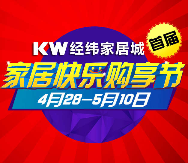 KW经纬家居城五一邀你快乐相约