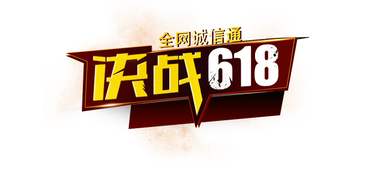 618阿里狂歡節(jié)，高價(jià)值，低成本