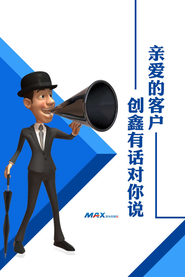 创鑫有话对您说