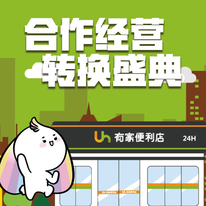 4月25日 有家便利店 萬科金域華府店 合作經(jīng)營轉(zhuǎn)換邀請函！