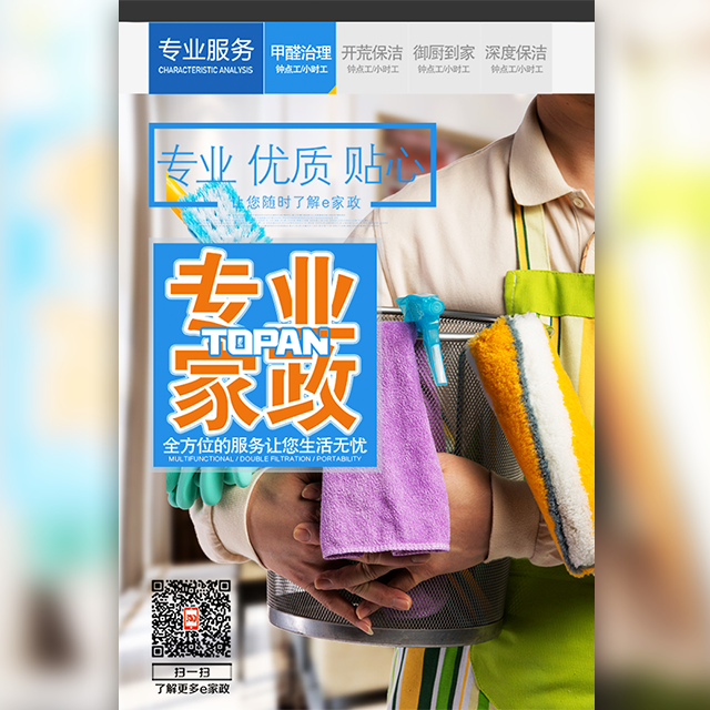 家政清潔服務宣傳（模板）