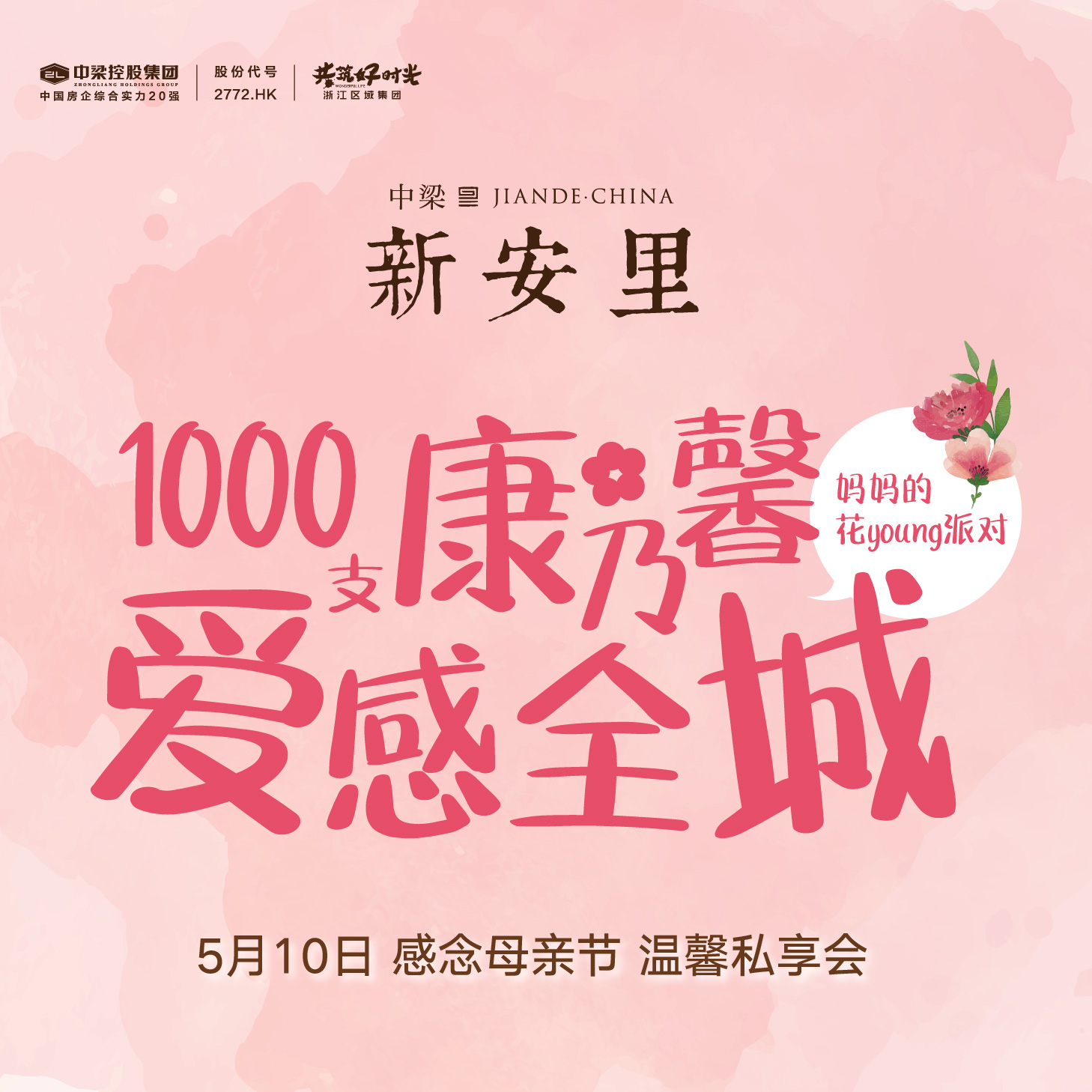 媽媽，我愛您，1000支康乃馨溫情全城 ！