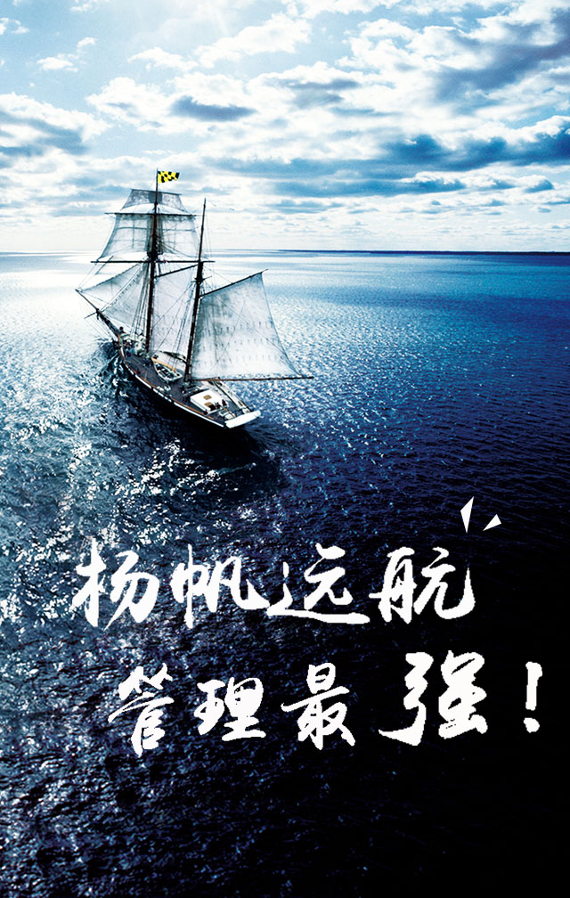 楊帆遠航，管理最強！我們是管理系，我們在等你！