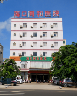 海口同和医院
